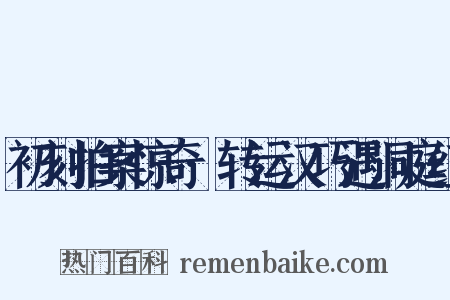 初刻拍案惊奇·转运汉巧遇洞庭红是什么意思的图片